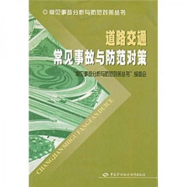 道路交通常見(jiàn)事故與防范對(duì)策