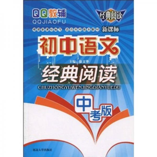 QQ教辅：初中语文经典阅读（中考版）（新课标）