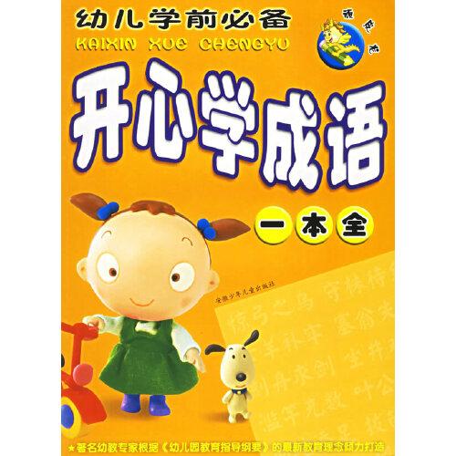 頑皮龍幼兒學(xué)前必備開(kāi)心學(xué)成語(yǔ)一本全