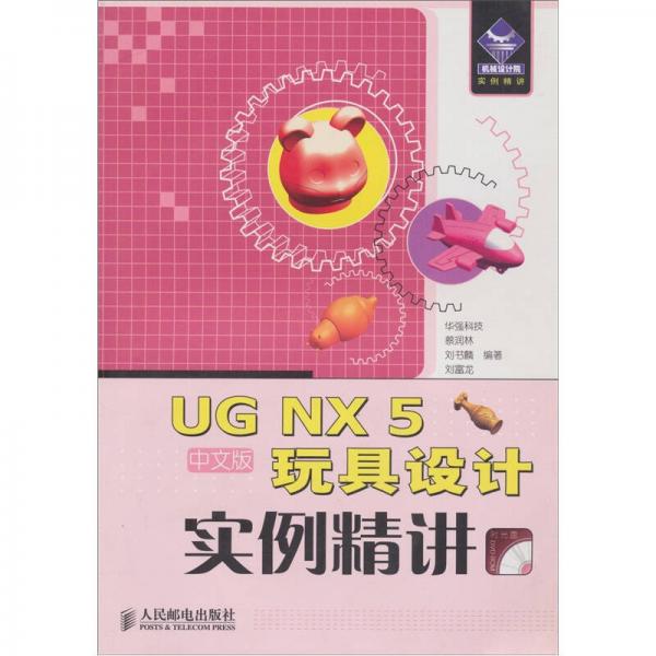 UG NX 5中文版玩具設(shè)計(jì)實(shí)例精講