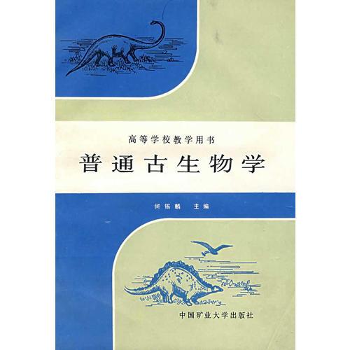 普通古生物學(xué)