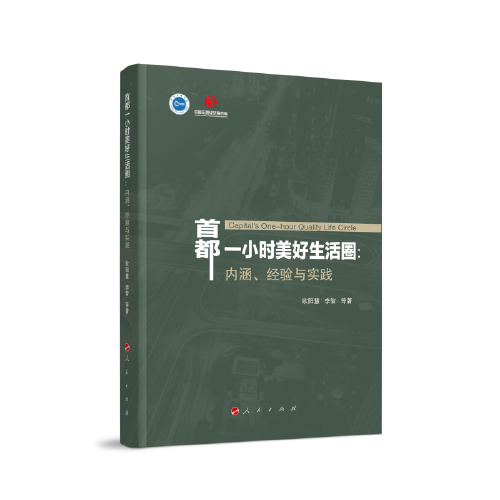 首都一小時(shí)美好生活圈：內(nèi)涵、經(jīng)驗(yàn)與實(shí)踐