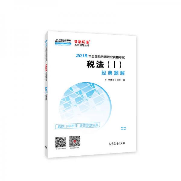 中华会计网校2018年 税务师 税法一 经典题解 梦想成真系列考试辅导教材图书 轻松备考过关