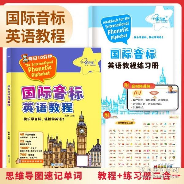 國際音標(biāo)英語教程 內(nèi)夾英語教程練習(xí)冊(cè)