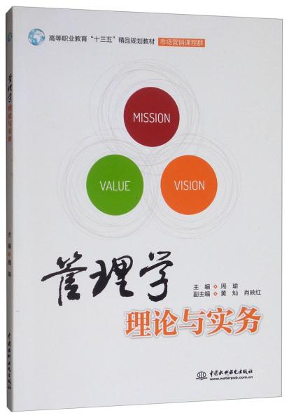管理学理论与实务/高等职业教育“十三五”精品规划教材·市场营销课程群