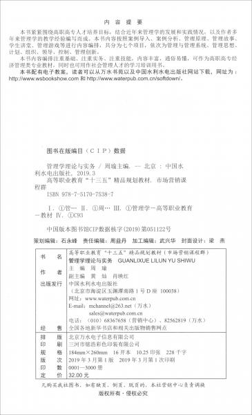 管理学理论与实务/高等职业教育“十三五”精品规划教材·市场营销课程群