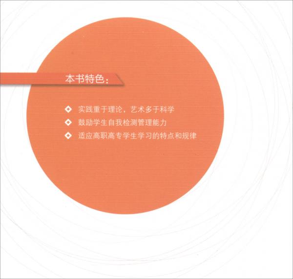 管理学理论与实务/高等职业教育“十三五”精品规划教材·市场营销课程群