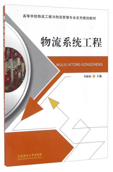物流系統(tǒng)工程/高等學(xué)校物流工程與物流管理專業(yè)系列規(guī)劃教材