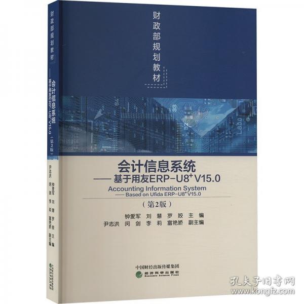 會(huì)計(jì)信息系統(tǒng)--基于用友ERP-U8_V15.0