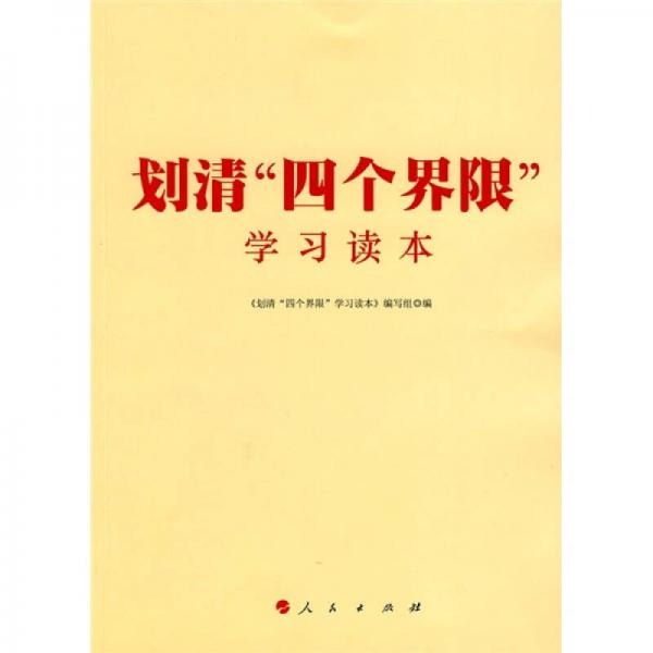 劃清“四個(gè)界限”學(xué)習(xí)讀本