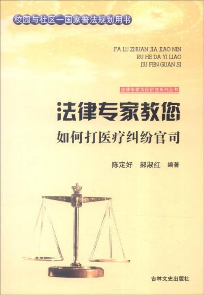 吉林文史出版社 法律专家为民说法系列丛书 法律专家教您如何打医疗纠纷官司