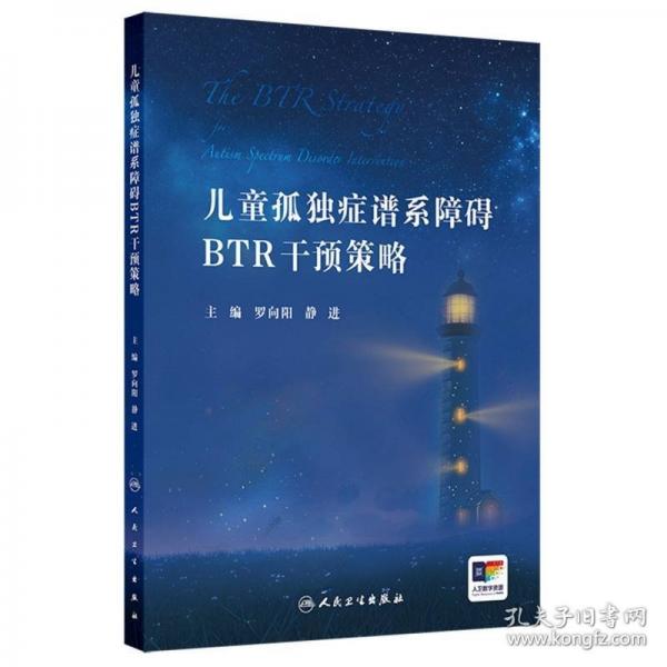 兒童孤獨癥譜系障礙BTR干預策略