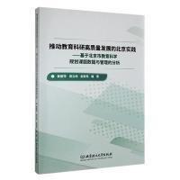 全新正版图书 推动教育科研高质量发展的实践:基于市教育科学规划课题数据与管理的分析姜丽萍北京理工大学出版社有限责任公司9787576321074