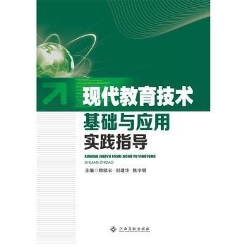 現(xiàn)代教育技術(shù)基礎(chǔ)與應(yīng)用實(shí)踐指導(dǎo)
