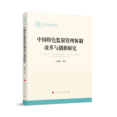 中国特色监狱管理体制改革与创新研究（国家社科基金丛书—法律）