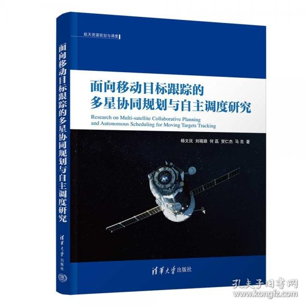 面向移动目标跟踪的多星协同规划与自主调度研究