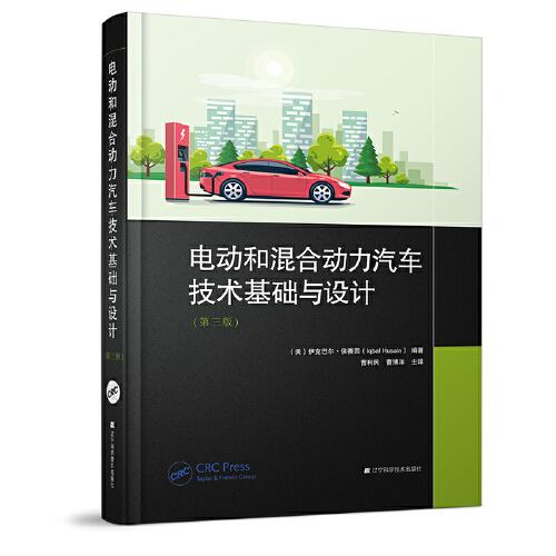 电动和混合动力汽车技术基础与设计（第三版）