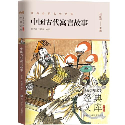 世界少年文学经典文库 升级版：中国古代寓言故事