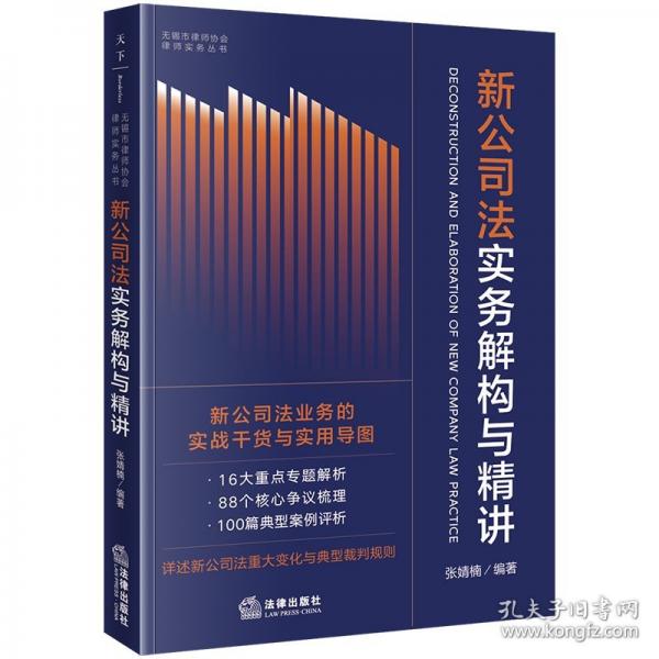 新公司法实务解构与精讲