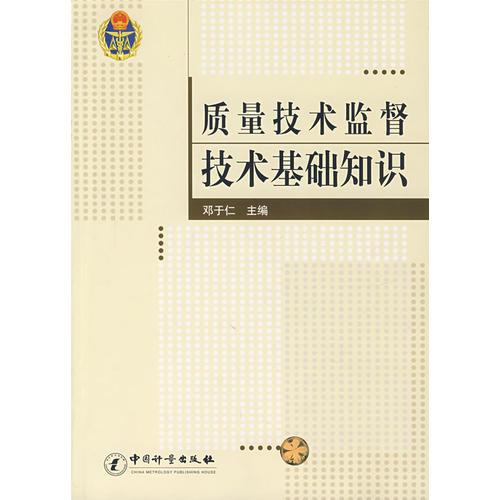 質量技術監(jiān)督技術基礎知識