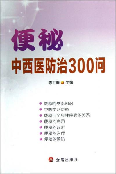 便秘中西醫(yī)防治300問