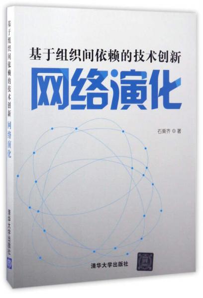基于組織間依賴的技術(shù)創(chuàng)新網(wǎng)絡(luò)演化