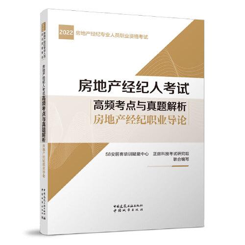 房地產(chǎn)經(jīng)紀人考試高頻考點與真題解析 房地產(chǎn)經(jīng)紀職業(yè)導(dǎo)論