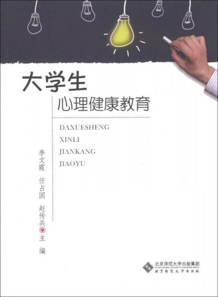 大學(xué)生心理健康教育