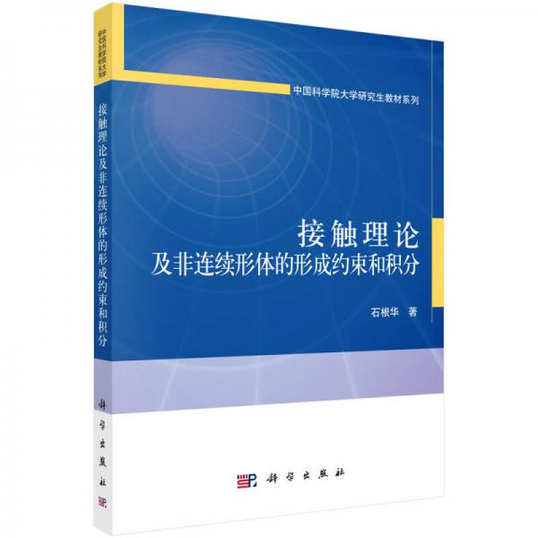 接觸理論及非連續(xù)形體的形成約束和積分