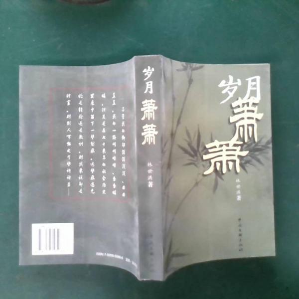 歲月蕭蕭