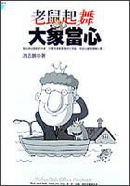 老鼠起舞，大象當(dāng)心