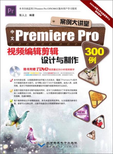 北京希望电子出版社 中文Premiere Pro视频编辑剪辑设计与制作300例(附DVD-ROM