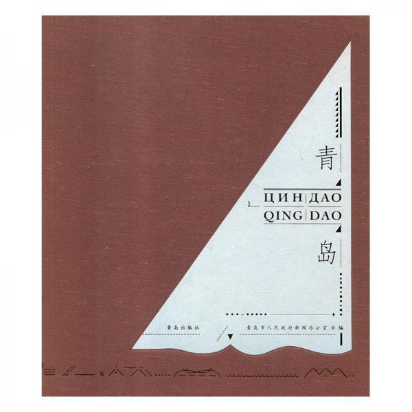 青島