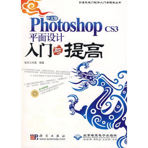 中文版Photoshop CS3平面入門與提高（1DVD）