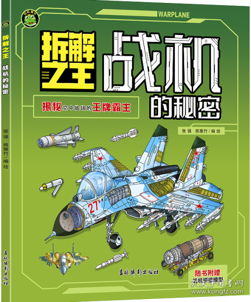 拆解之王---战机的秘密