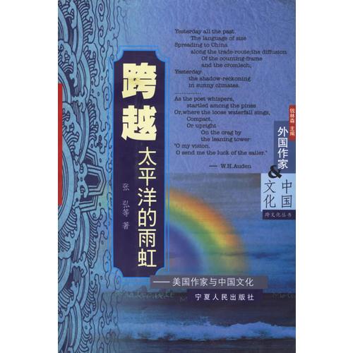 跨越太平洋的雨虹——美國(guó)作家與中國(guó)文化