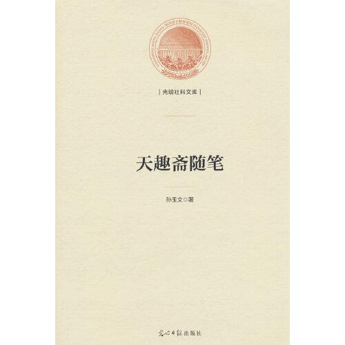 全新正版圖書 天趣齋隨筆孫玉文光明社9787519472542