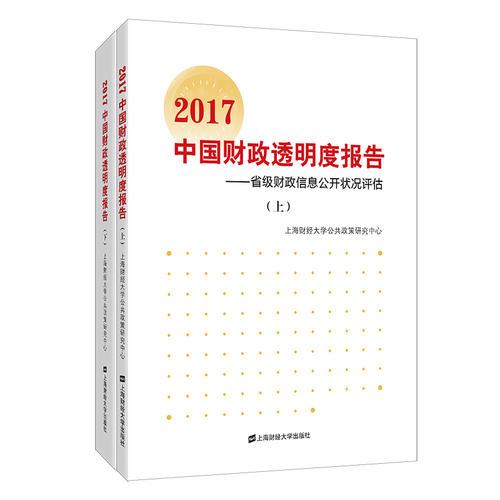2017中国财政透明度报告：省级财政信息公开状况评估