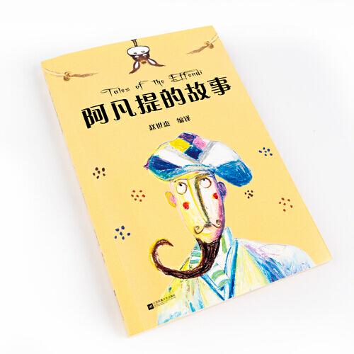 中文分级阅读K2 阿凡提的故事