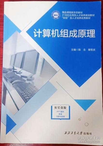 计算机组成原理 陈念 章哲庆 西北工业大学出版社 9787561289327