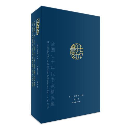 全國七十年代書家精選集