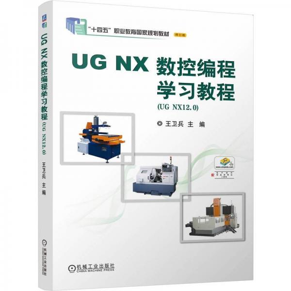 UGNX數(shù)控編程學(xué)習(xí)教程：UGNX12.0