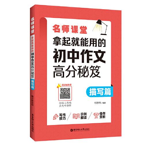 名師課堂：拿起就能用的初中作文高分秘笈（描寫篇）（贈講解音頻）