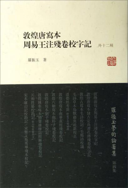 羅振玉學(xué)術(shù)論著集：敦煌唐寫本周易王注殘卷校字記（外12種）