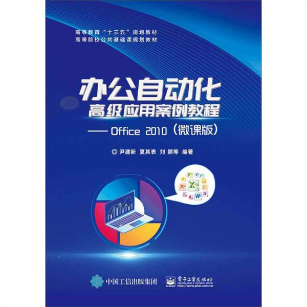 辦公自動化高級應用案例教程：Office2010（微課版）