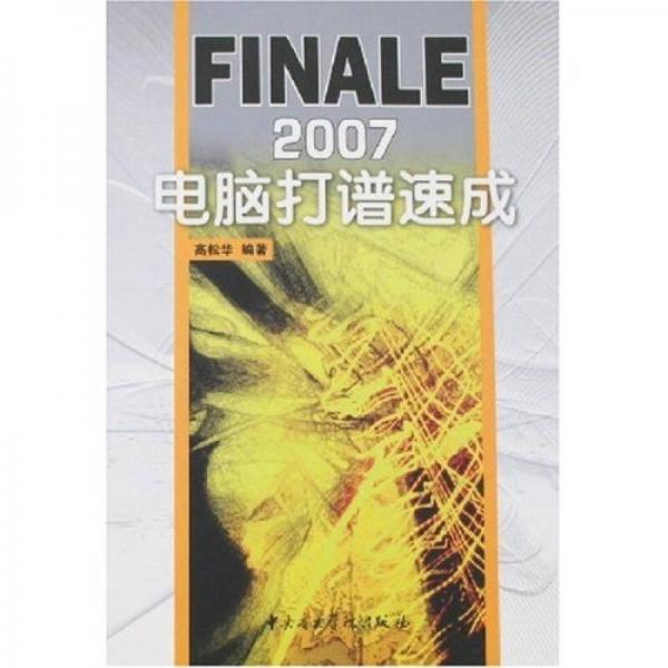 FINALE 2007電腦打譜速成