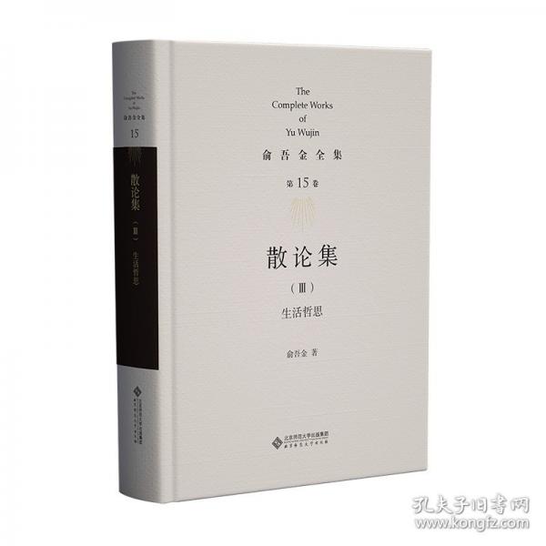 俞吾金全集 第15卷