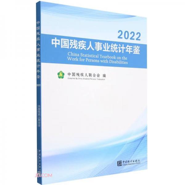 中国残疾人事业统计年鉴(2022)(汉英对照)