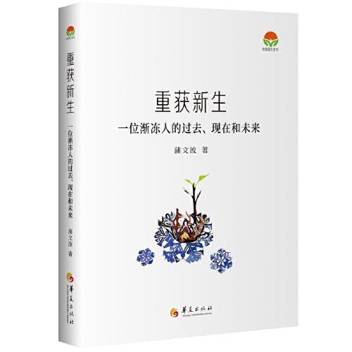 重獲新生：一位漸凍人的過(guò)去、現(xiàn)在和未來(lái)