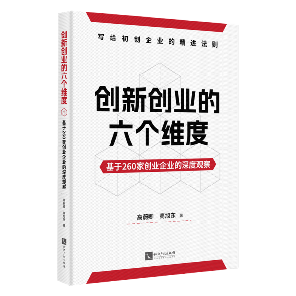 創(chuàng)新創(chuàng)業(yè)的六個(gè)維度：基于260家創(chuàng)業(yè)企業(yè)的深度觀察